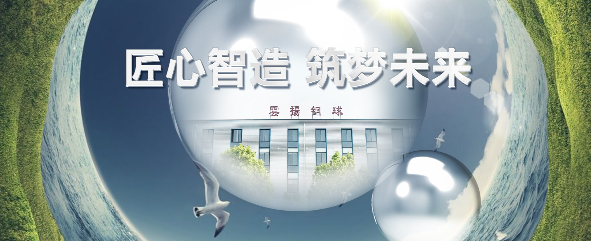 匠心智造，筑夢未來
